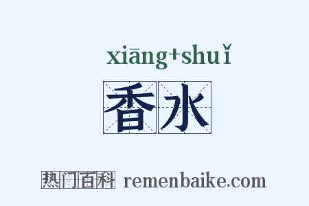 香水是什么意思的图片